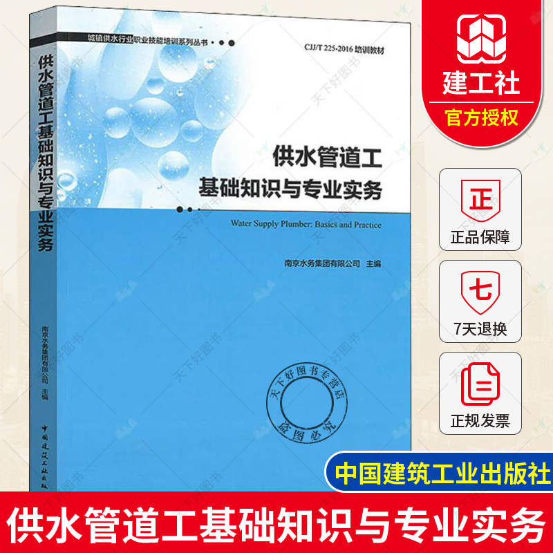 [正版]正版 供水管道工基础知识与专业实务 城镇供水行业职业技能培训系列丛书 南京水务集团有限公司 建筑工程中国建筑