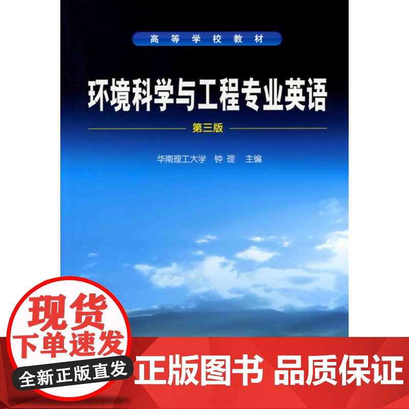 [ 正版书籍]环境科学与工程专业英语(钟理)(三版)高清大图