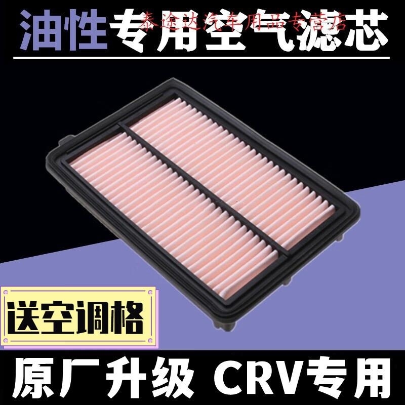 游枫亭适配东风本田12-13-14-15-16款CRV2.0空气滤芯格空滤清器原厂油性 23-24款CRV-1.5T