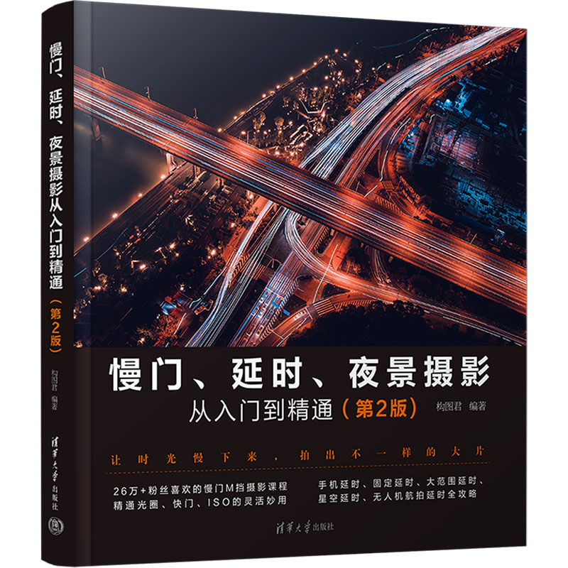 慢门、延时、夜景摄影从入门到精通(第2版) 构图君 编 艺术 文轩网