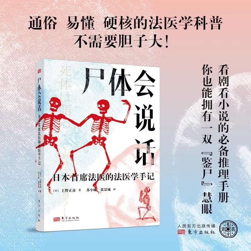 尸体会说话 [正版]尸体会说话 日本法医科普作者 上野正彦60余年法医生涯 以法医之眼审视逝者 5000余具尸体解