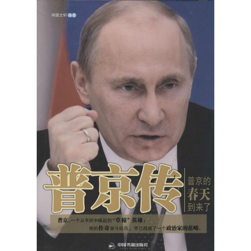 正版新书】普京传无9787506830270