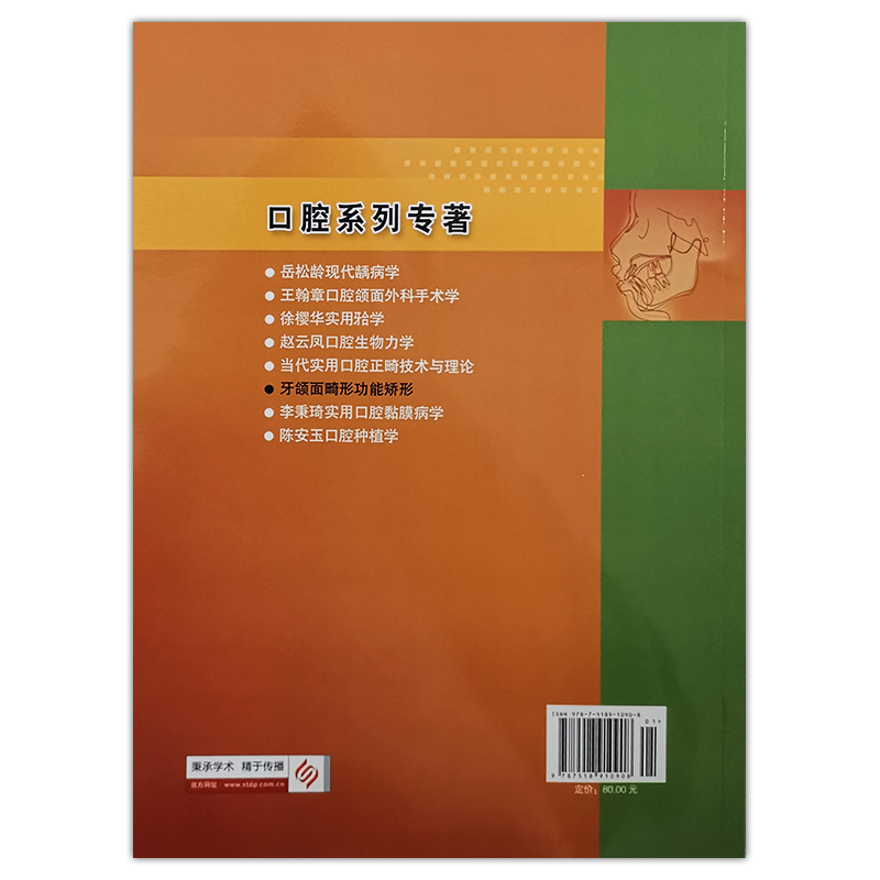[正版]牙颌面畸形功能矫形 赵美英 罗颂椒 陈扬熙主编 科学技术文献出版社9787518910908口腔医学口腔美容整高清大图