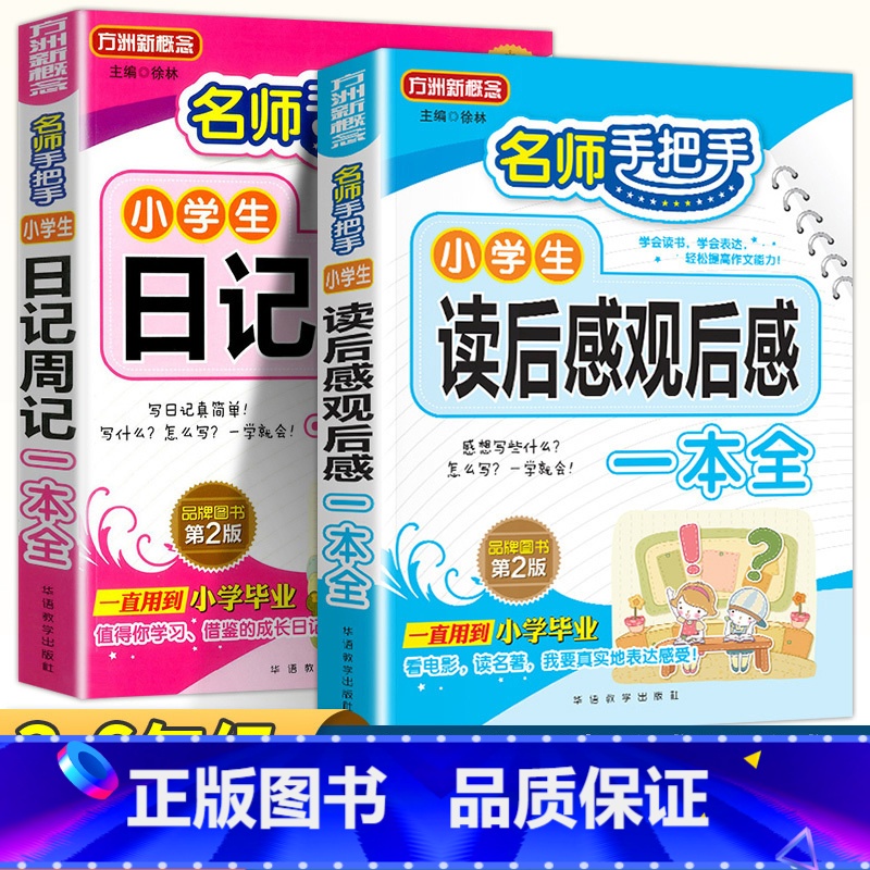 小学生日记周记+读后感观后感 小学通用 [正版]小学生日记周记全读后感观后感起步小学一年级二年级三四五六年级同步作文范文高清大图