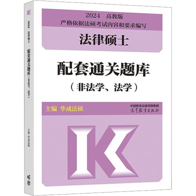 [M]法律硕士配套通关题库(非法学、法学) 高教版 2024-9787040602401