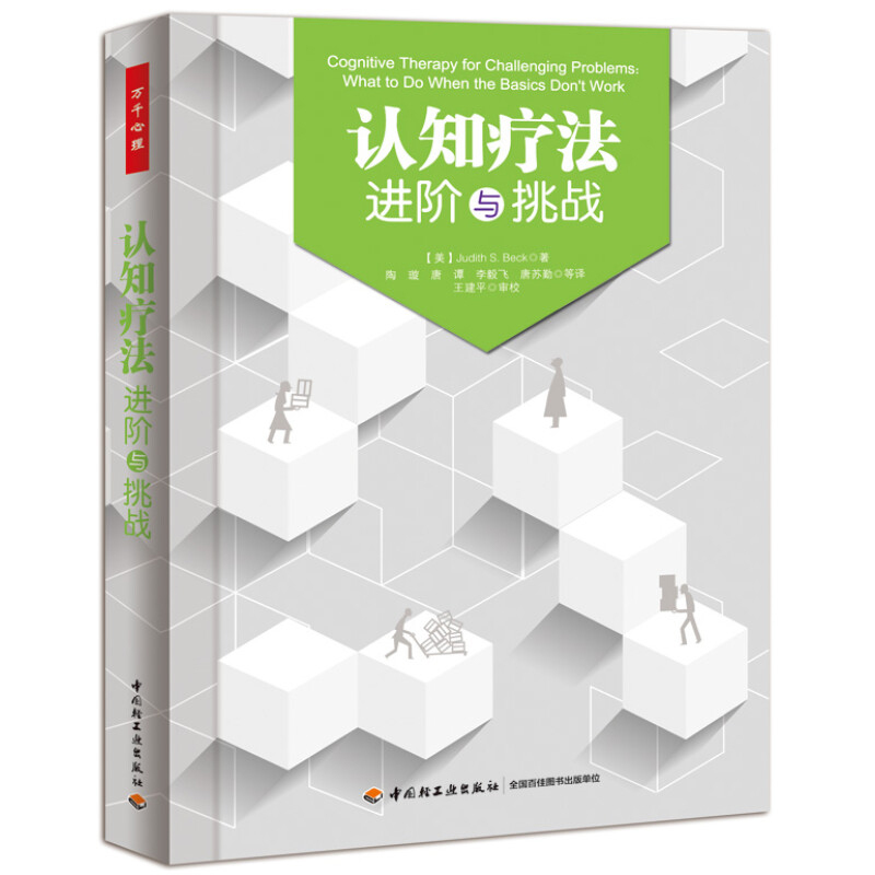 认知疗法进阶与挑战+认知疗法基础与应用第二版 [正版]万千心理 认知疗法进阶与挑战+认知疗法基础与应用第二版 贝克 著
