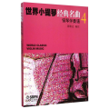 世界小提琴经典名曲 4(全2册)
