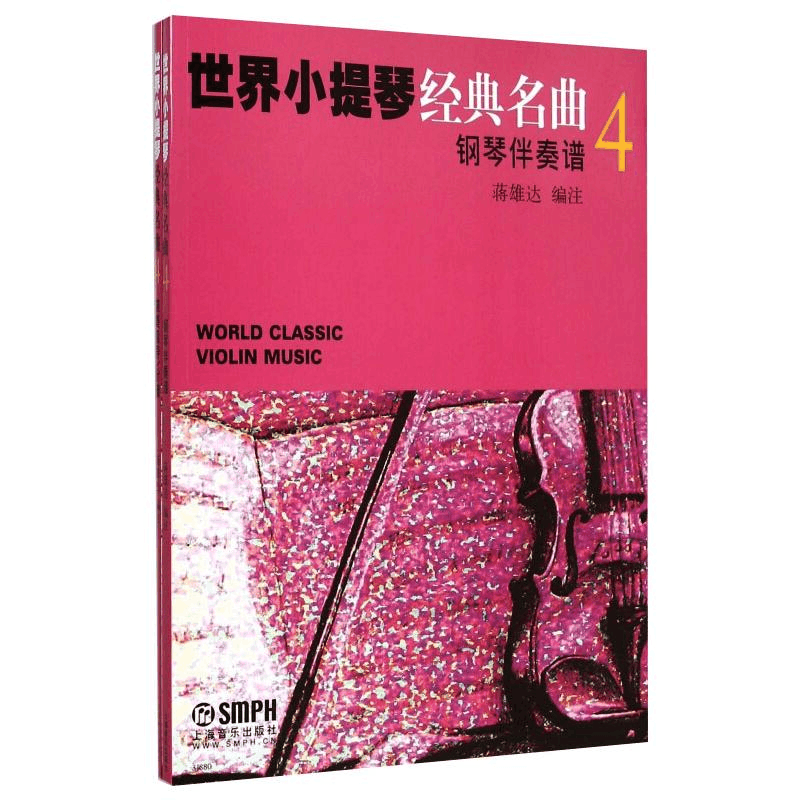 醉染图书世界小提琴经典名曲 4(全2册)9787807519614图片