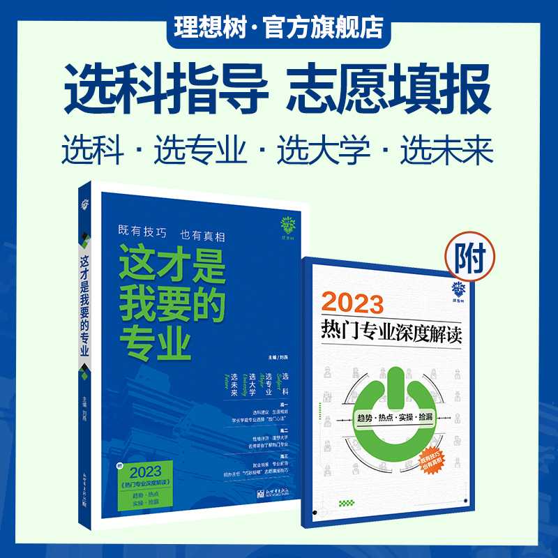 [正版]2024新版这才是我要的专业选科选专业选择大学高考志愿填报指南就业指导高中生涯规划师填报卡报考大数据大学热门专