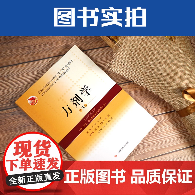 方剂学教材书第3版高等教育中医药类十三五规划供中医学中西医临床医学专业用书籍贾波王均宁上海科学技术出版社高清大图