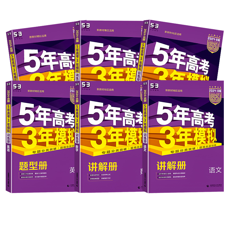 5年高考3年模拟 B版 [浙江版]B版 生物 [正版]2024新版 新高考五年高考三年模拟B版练重点 语文数学英语物理化高清大图