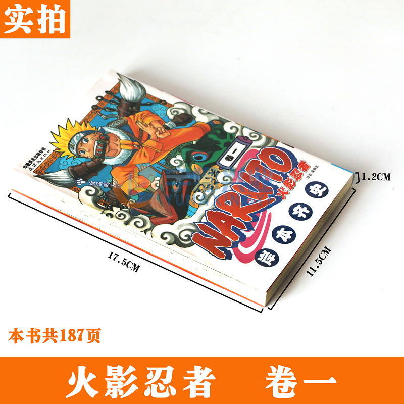 [正版]赠书签 火影忍者漫画(卷1) 漩涡鸣人漫画 第1册 (日)岸本齐史著 NARUTO火影漫画忍者漫画日本经典动高清大图