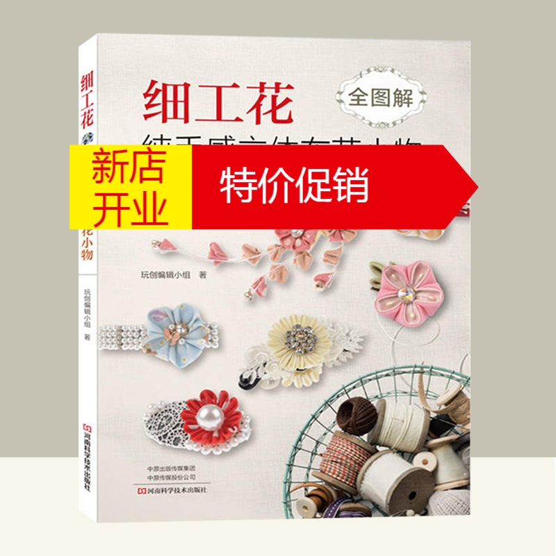 鹏辰正版细工花纯手感立体布花小物细工花饰制作方法大全书籍花朵tfkhdnkkmlxjwrejwruieajdonk 无著 摘要书评在线阅读 苏宁易购图书