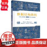 数据结构教程Python语言描述学习与上机实验指导第2版第二版 李春葆等著 9787302687030 清华大学出版据