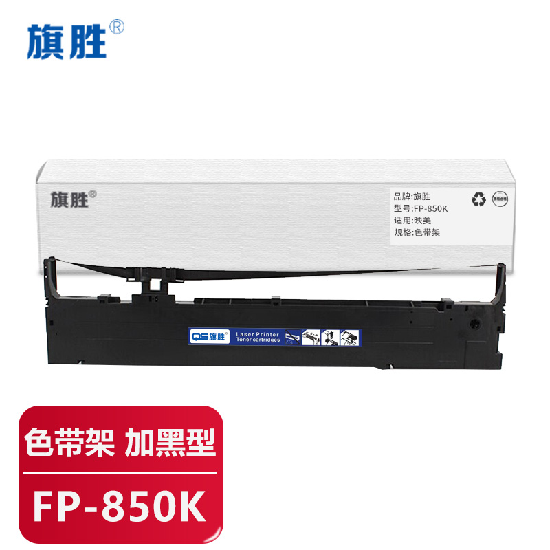 旗胜色带FP-850K适用映美FP-700KII/850K/850KII个