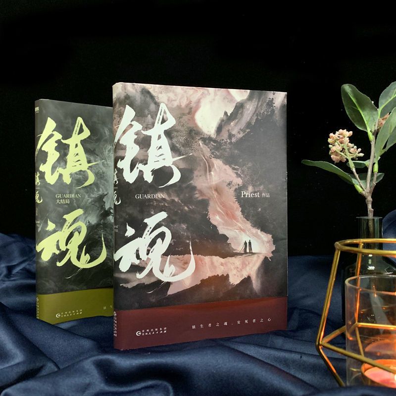 正版镇魂小说priest上下两册完结篇简体无删减版赠藏书票书签 镇魂[随机一本]