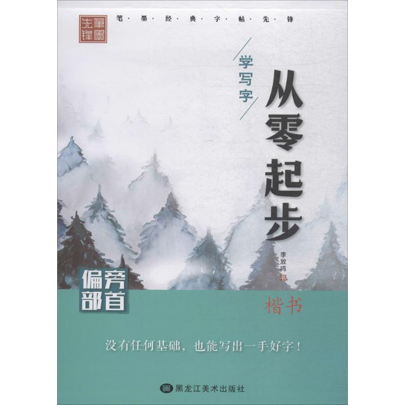 醉染图书从零起步学写字9787559305305高清大图