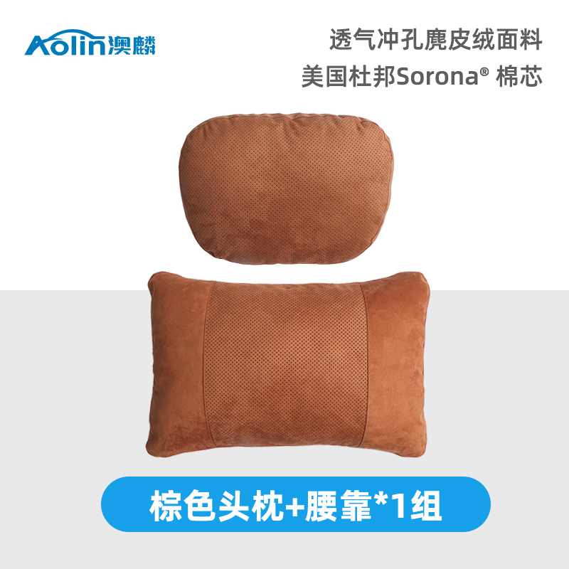 澳麟头枕汽车用靠枕护颈车内座椅枕头开车护腰靠垫脖子颈枕 干邑棕-头枕*1+腰靠*1【冲孔透气抗菌】