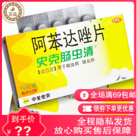 史克肠虫清 阿苯达唑片史克肠虫清10片 成人儿童治蛔虫蛲虫病打虫药驱虫药正品