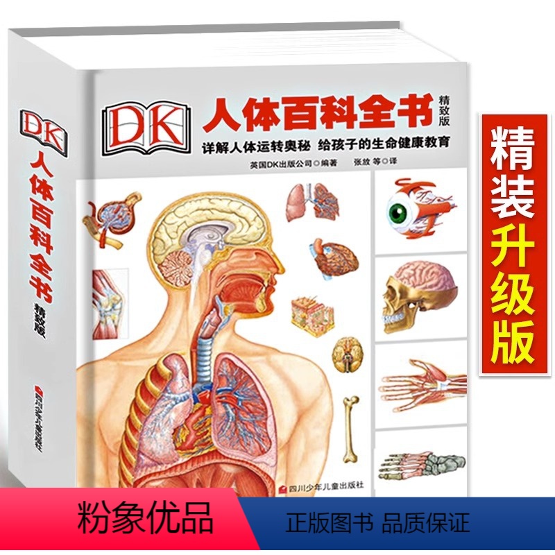 DK人体百科全书 [正版]精装升级版DK人体百科全书海量图片揭秘我们的身体骨骼结构图解以文字为孩子探索认识人体科普打开兴