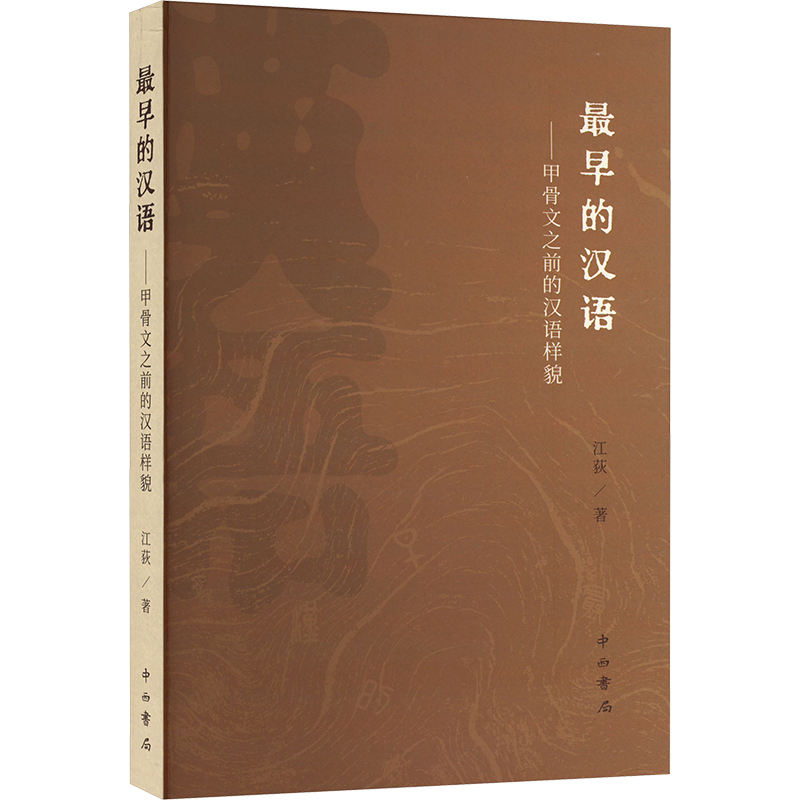 [M]最早的汉语——甲骨文之前的汉语样貌-9787547522677高清大图