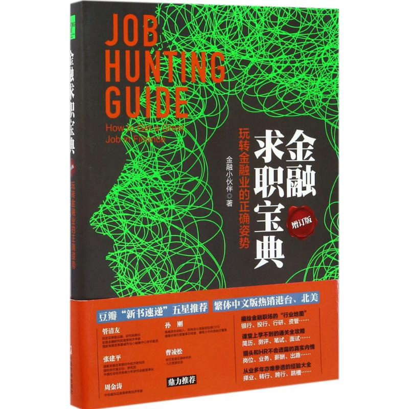 醉染图书金融求职宝典9787509215630