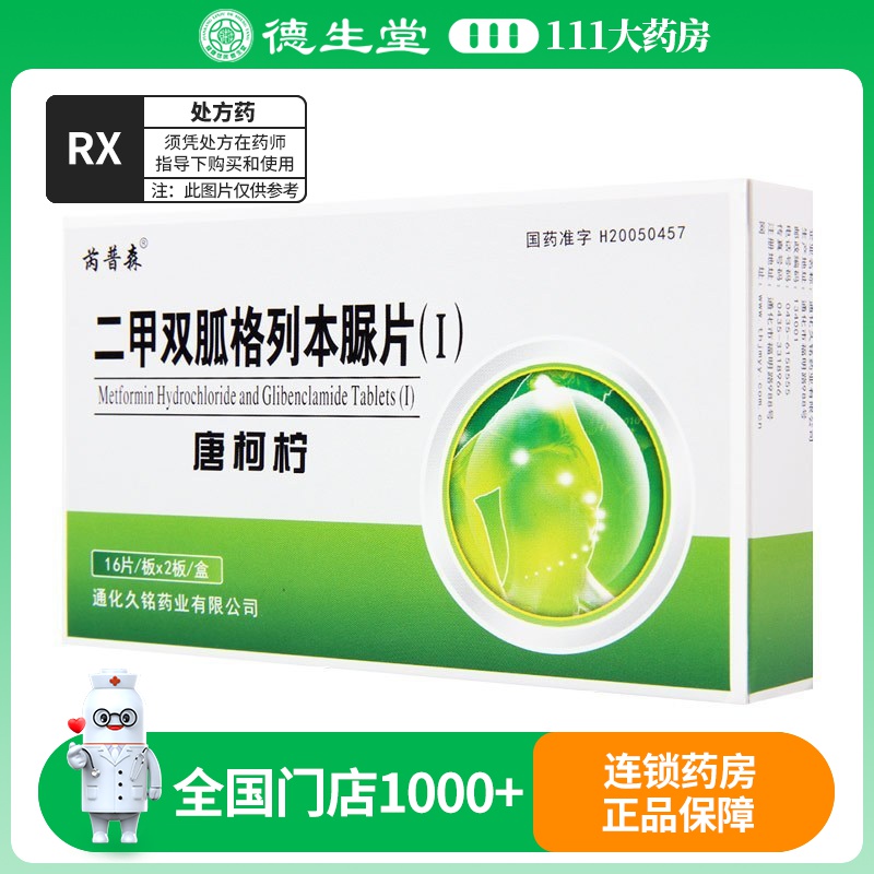 芮普森 二甲双胍格列本脲片 250mg/1.25mg*32片/盒