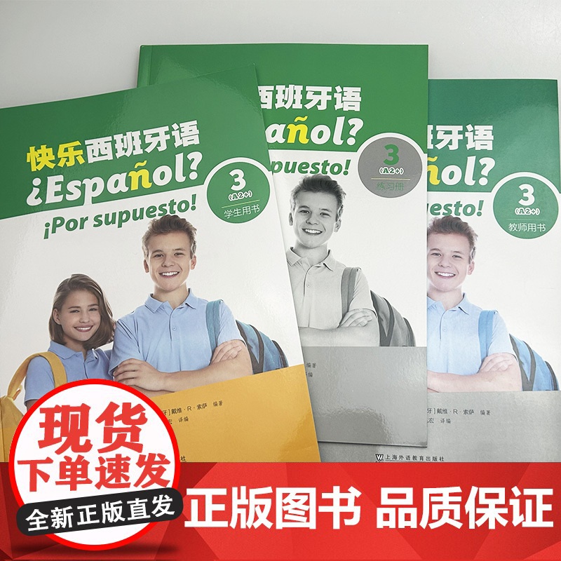 2024版 快乐西班牙语3A2+ 学生用书+练习册+教师用书 附音视频及数字课程(3本套装)青少年西班牙语教材 初中高中高清大图
