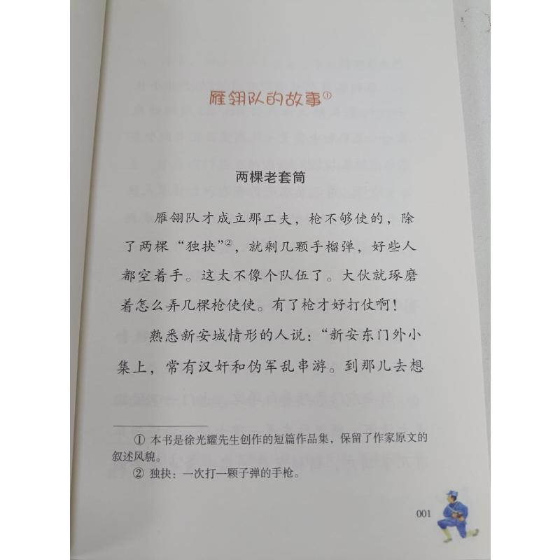 醉染图书雁翎队的故事9787531362548高清大图