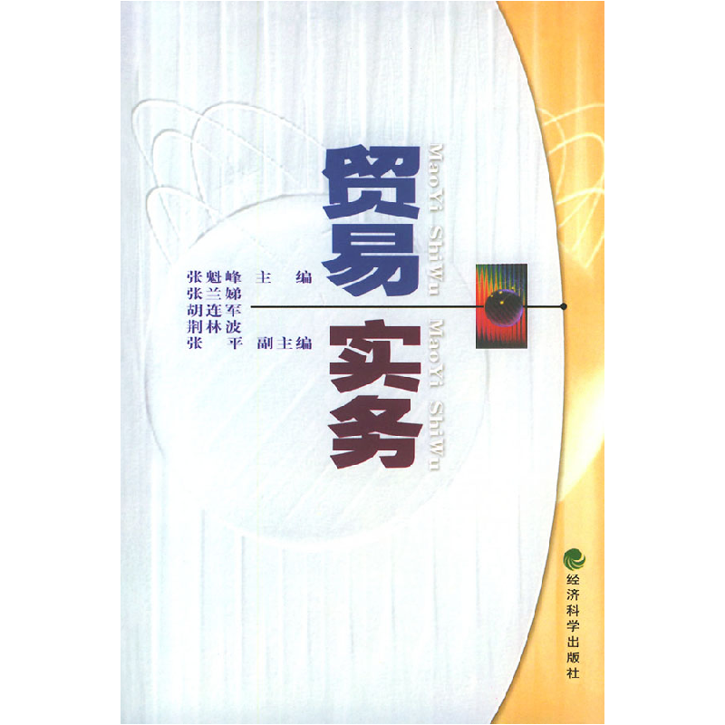 正版新书】贸易实务张魁峰9787505825321