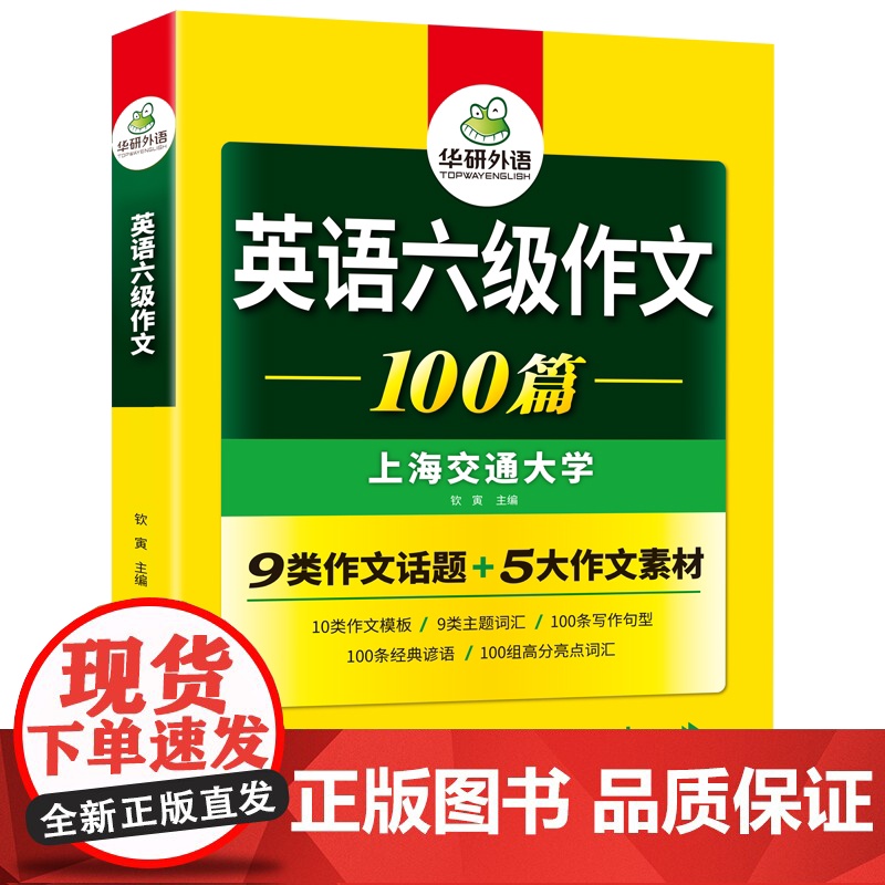 正版 2025.06英语六级作文100篇 上海交大CET6级 华研外语六级真题听力阅读语法口语翻译词汇写作预测试卷系列高清大图