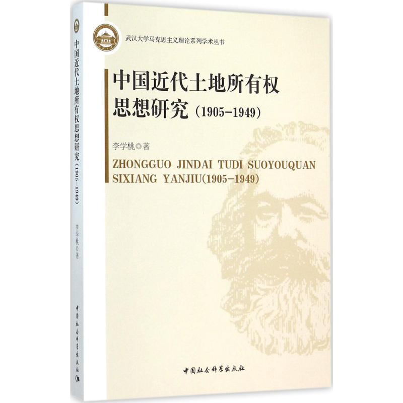 正版新书】中国近代土地所有思想研究:1905~1949李学桃978751616