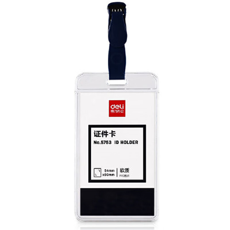 得力 5753 透明防水塑料证件卡套 50只/盒