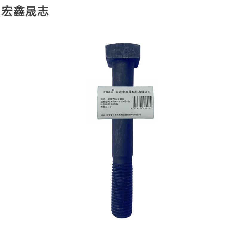 宏鑫晟志 发黑四方头螺丝8级 M20*140(10个/包)单位:包