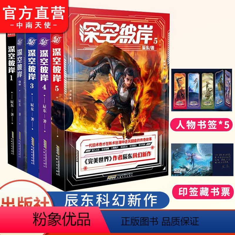 【正版】深空彼岸1+2+3+4+5共5册 完美世界作者辰东新作一代旧术奇才逆风翻盘励志书 中西方元素全新都市异术超