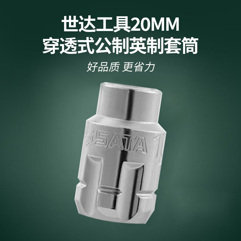 世达(SATA)20MM公制穿透式套筒14MM 19025(单位:个)高清大图