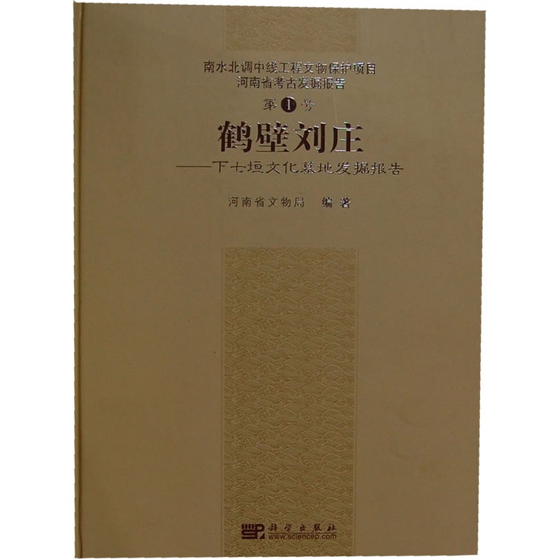 [醉染正版]正版 鹤壁刘庄——下七垣文化墓地发掘报告 河南省文物局著 历史 文物考古 遗址/陵墓书籍 科学出版高清大图