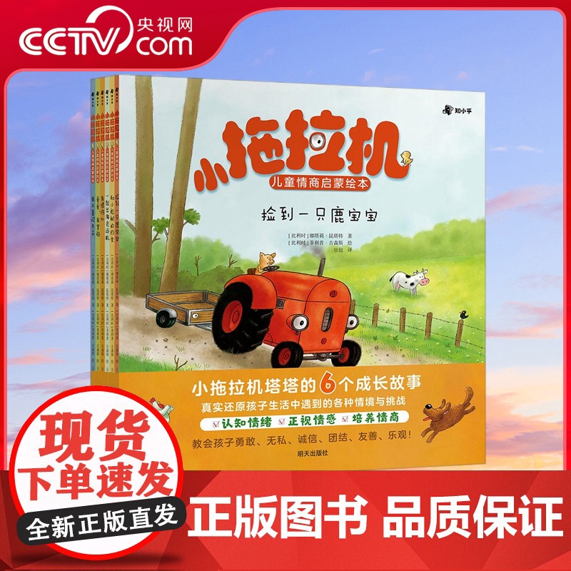 [央视网]小拖拉机儿童情商启蒙绘本 全6册 双商培养绘本 手把手带孩子处理生活中的大难题 打开就停不下来的陪读神器 TJ高清大图