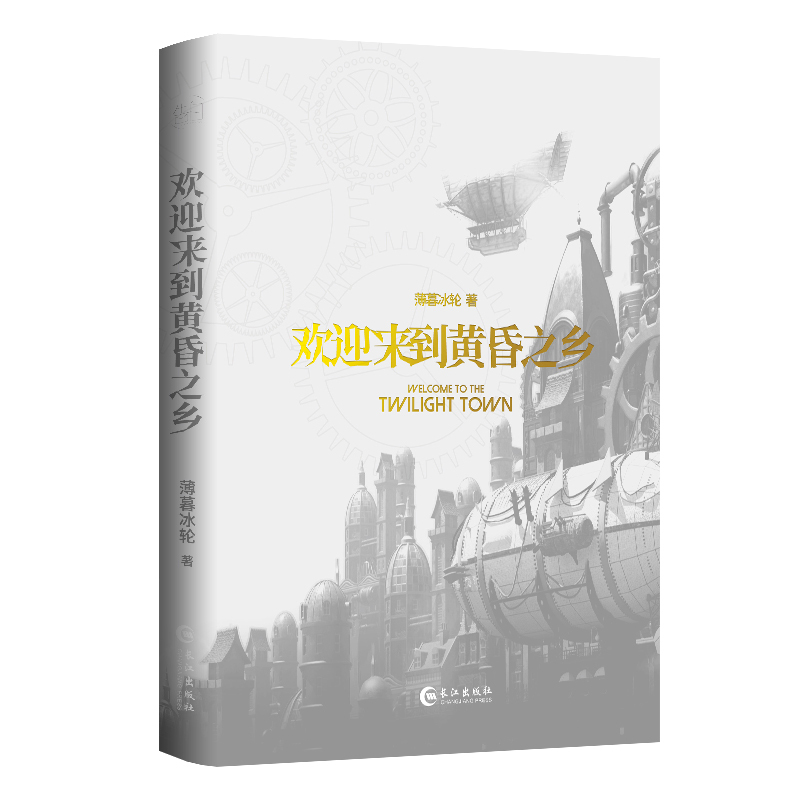 [正版]欢迎来到黄昏之乡 薄暮冰轮经典无限流代表之作 本文原名欢迎来到噩梦游戏 无限流题材 室内设计师X教廷使者