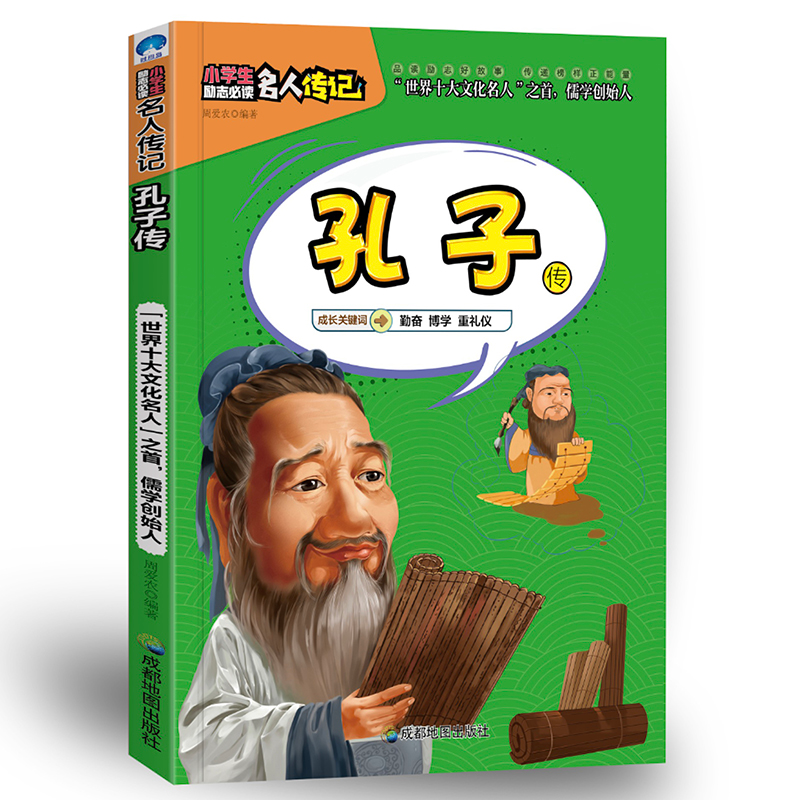 正版新书]小学生励志必读名人传记:孔子传周爱农9787555708667高清大图