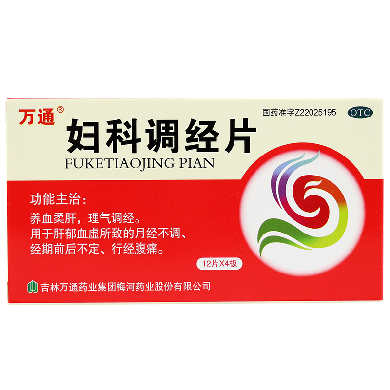 万通 妇科调经片 48片每盒 妇科养血治疗月经不调痛经止痛经期腹痛中药调理量少高清大图