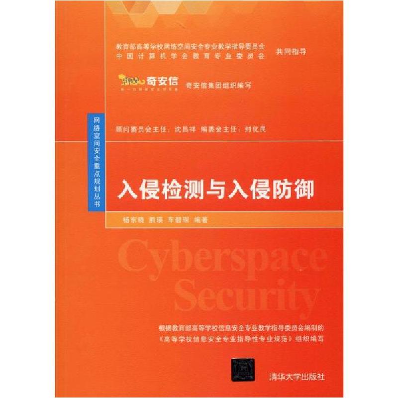 正版新书]入侵检测与入侵防御杨东晓9787302542056高清大图