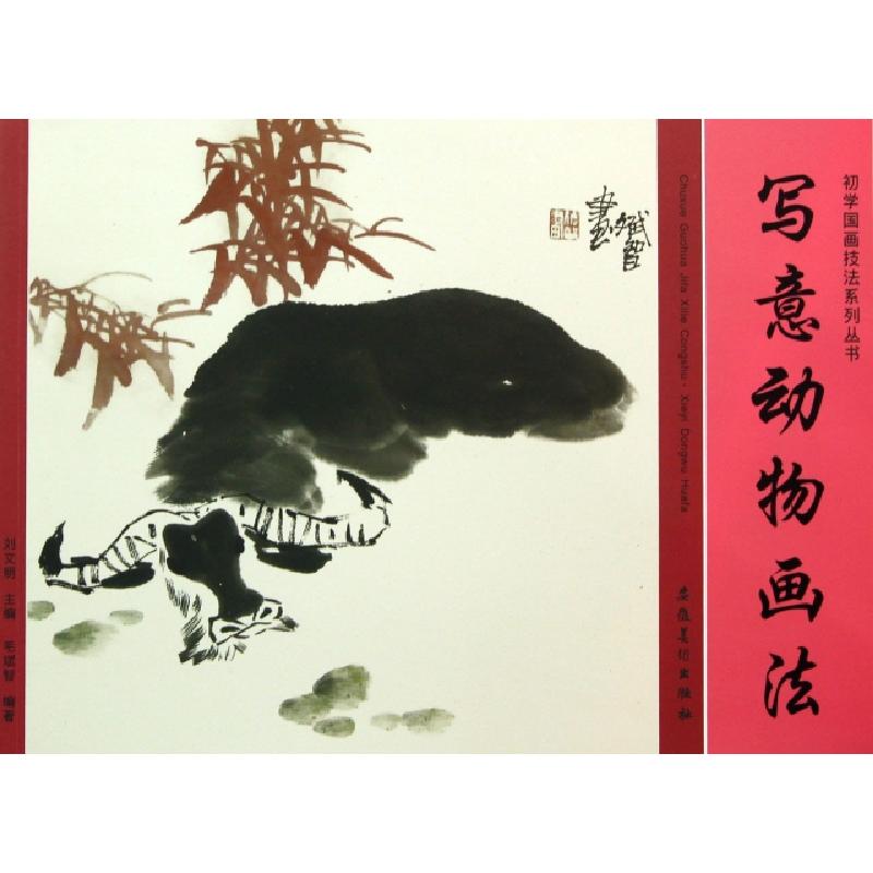 正版新书】写意动物画法/初学国画技法系列丛书刘文明97875398455