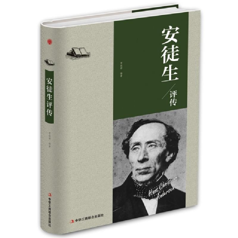正版新书】安徒生评传(精)贾晓婷9787515823096