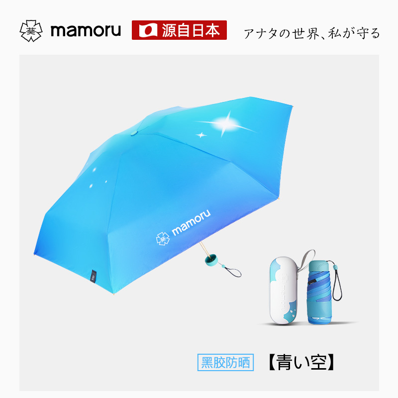 MAMORU 六折迷你胶囊伞 便携迷你胶囊太阳伞16cm 防紫外线遮阳伞 蓝-青い空