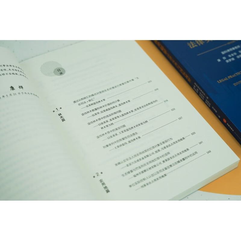 [正版]中法图 环境资源类犯罪法律实务与国际视野 盈科律师事务所 环境资源类犯罪性质构成要件适用标准防控机制司法实务工作高清大图