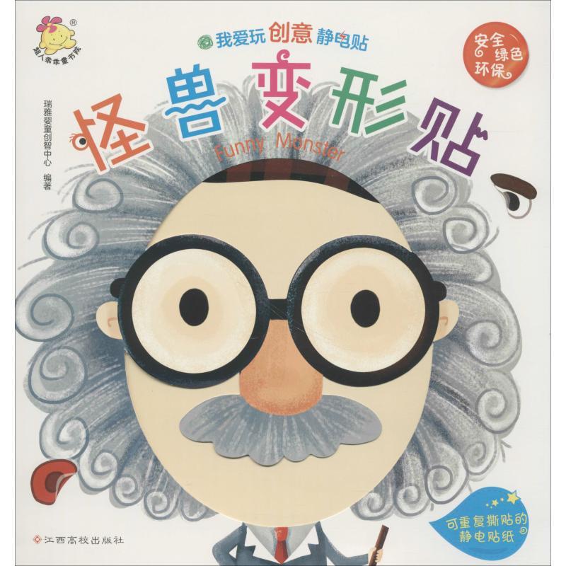 我爱玩创意静电贴 怪兽变形贴 瑞雅婴童创智中心 著 少儿 文轩网