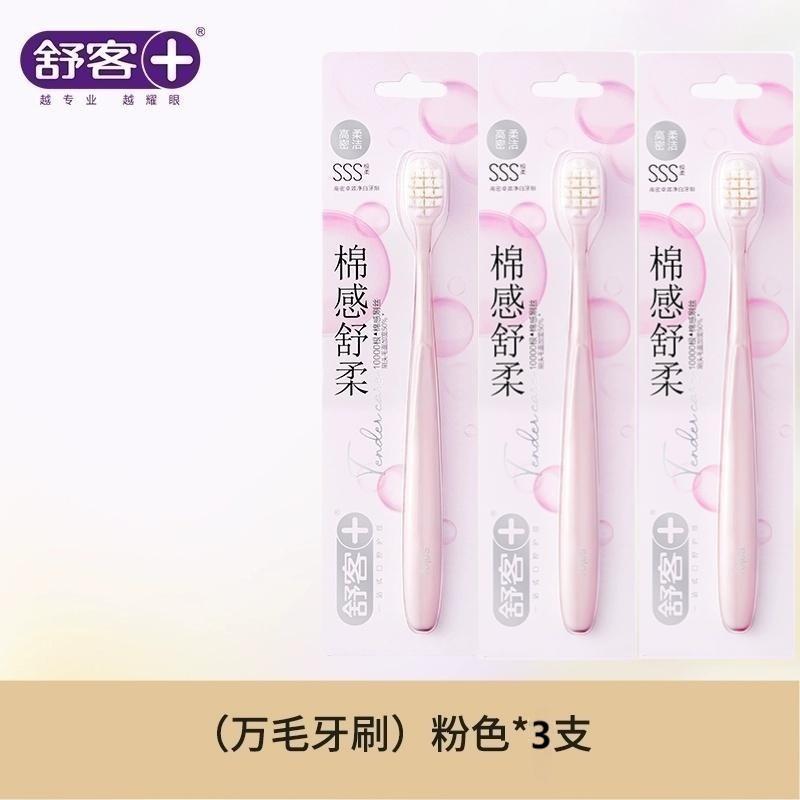 舒客高密卓效净白万毛牙刷 细毛软毛牙龈酸痛出血者通用 棉感柔丝轻松去渍 万毛净白牙刷 粉色3支