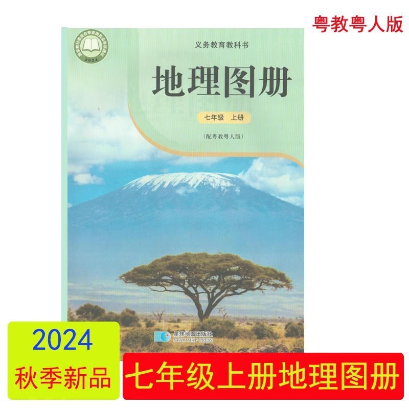 地理图册 七年级上册 初中通用 [正版]2024审定2024秋配粤教粤人版地理图册七年级上册星球地图出版社7年级上册高清大图