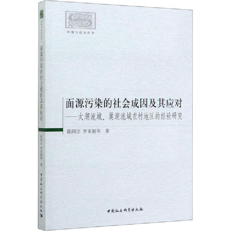正版新书】面源污染的社会成因及其应对——太湖流域、巢湖流域农